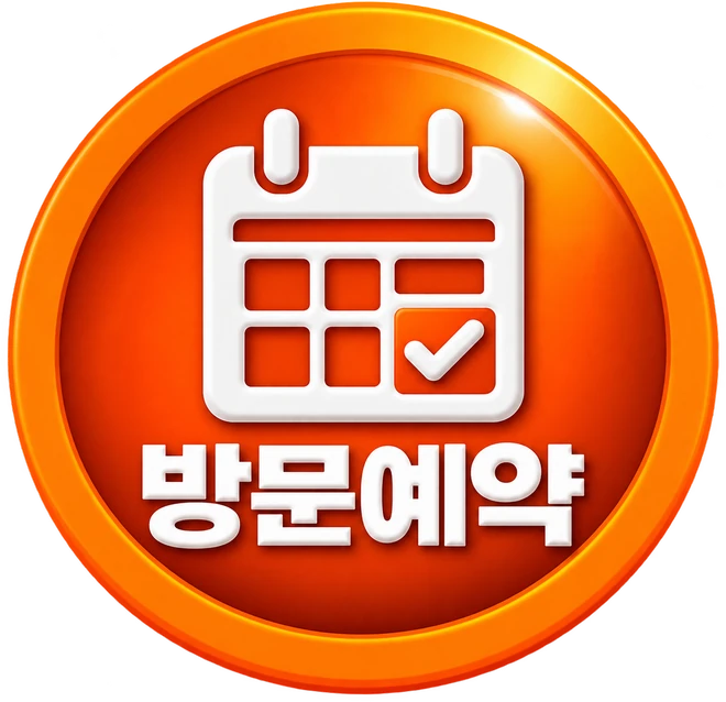 방문예약