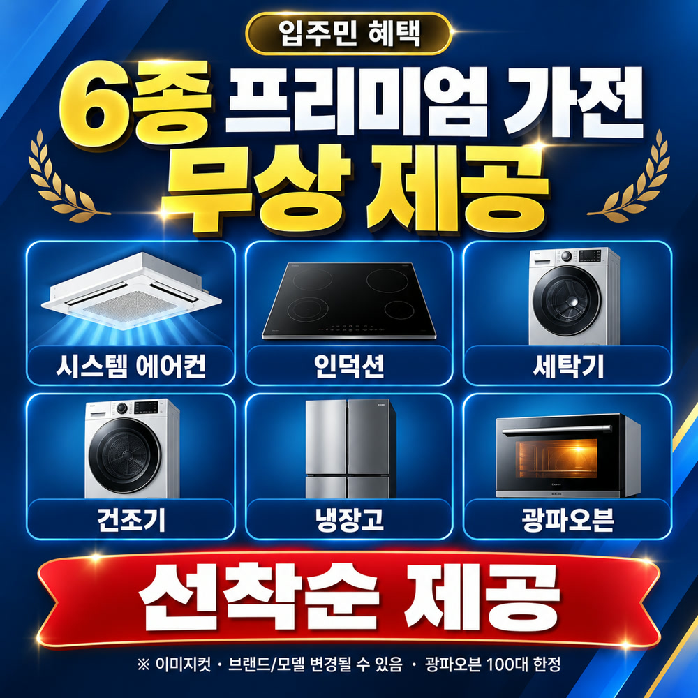 6종 프리미엄 가전제품 무상제공 — 시스템 에어컨(안방·거실), 인덕션, 세탁기, 건조기, 냉장고, 광파오븐(100대 한정). 선착순 제공 · 이미지컷